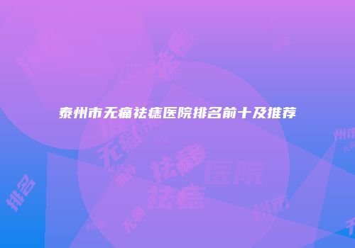 泰州市无痛祛痣医院排名前十及推荐