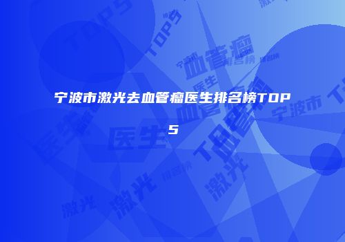 宁波市激光去血管瘤医生排名榜TOP5