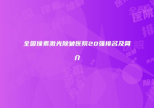 全国像素激光除皱医院20强排名及简介
