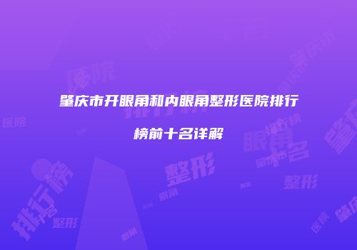 肇庆市开眼角和内眼角整形医院排行榜前十名详解