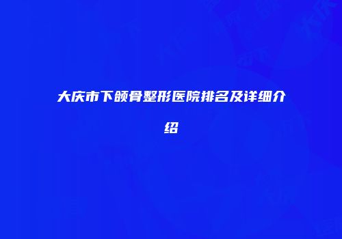 大庆市下颌骨整形医院排名及详细介绍