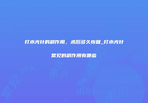 打水光针的副作用，术后多久恢复_打水光针常见的副作用有哪些