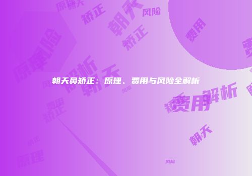 朝天鼻矫正：原理、费用与风险全解析