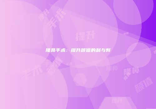 隆鼻手术：提升颜值的利与弊