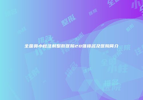 全国鼻小柱注射整形医院20强排名及医院简介