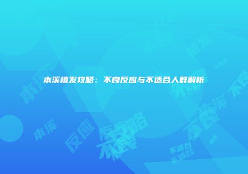 本溪植发攻略：不良反应与不适合人群解析