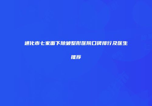 通化市七家面下除皱整形医院口碑排行及医生推荐