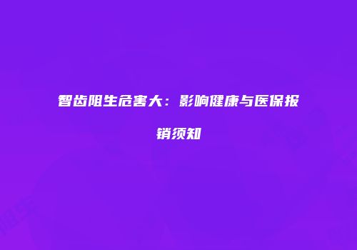 智齿阻生危害大：影响健康与医保报销须知
