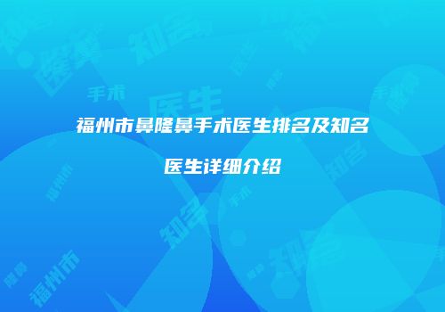 福州市鼻隆鼻手术医生排名及知名医生详细介绍