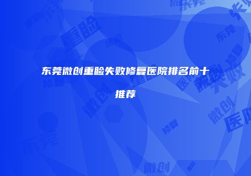 东莞微创重睑失败修复医院排名前十推荐
