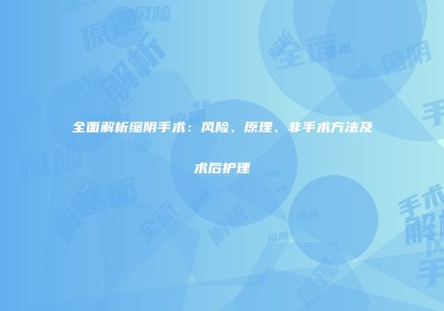 全面解析缩阴手术：风险、原理、非手术方法及术后护理
