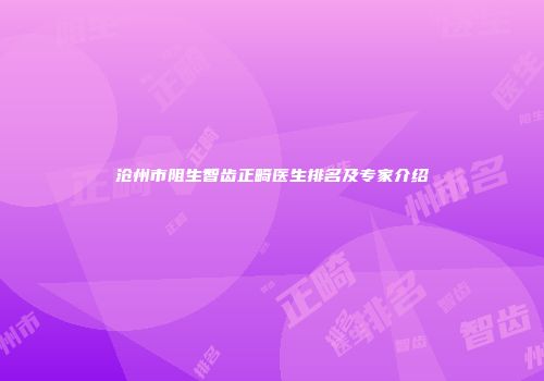 沧州市阻生智齿正畸医生排名及专家介绍