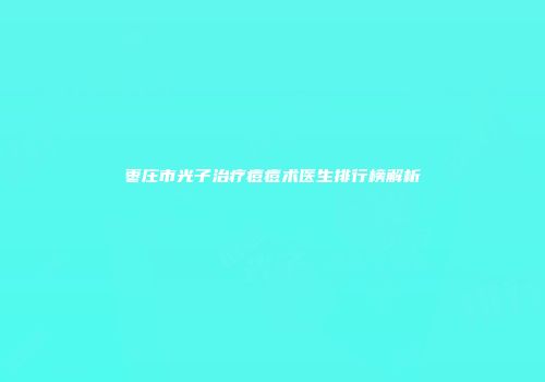 枣庄市光子治疗痘痘术医生排行榜解析