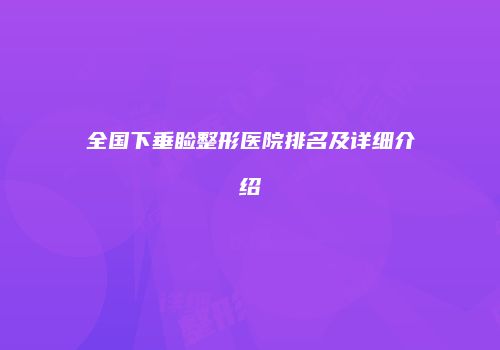 全国下垂睑整形医院排名及详细介绍