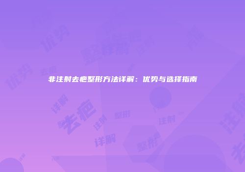 非注射去疤整形方法详解：优势与选择指南