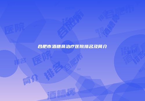 合肥市酒糟鼻治疗医院排名及简介