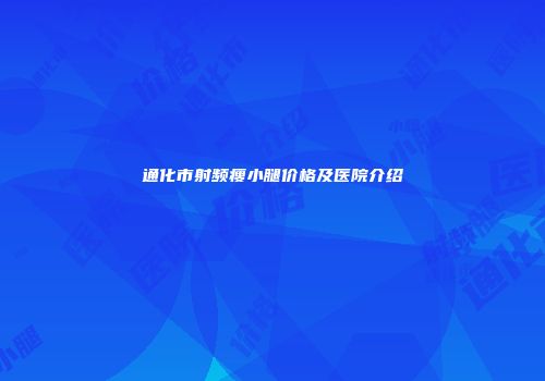 通化市射频瘦小腿价格及医院介绍