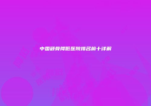 中国颧骨降低医院排名前十详解