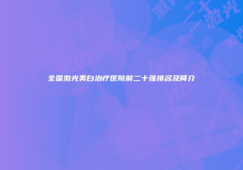 全国激光美白治疗医院前二十强排名及简介