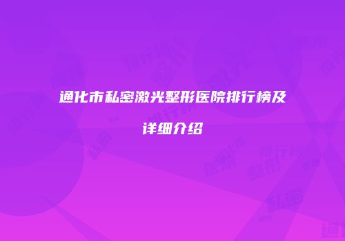 通化市私密激光整形医院排行榜及详细介绍