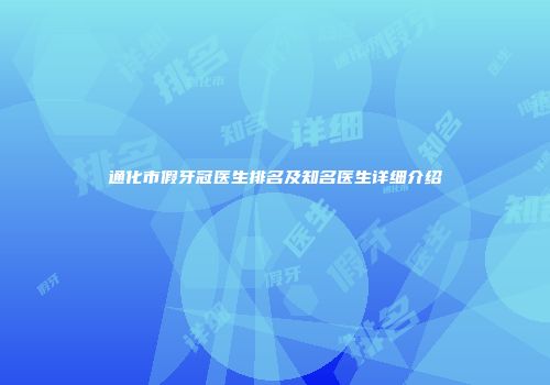 通化市假牙冠医生排名及知名医生详细介绍