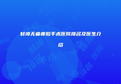 蚌埠无痛瘦脸手术医院排名及医生介绍