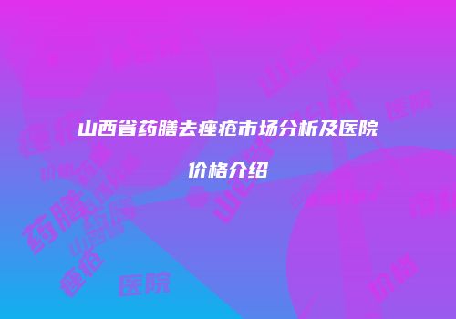 山西省药膳去痤疮市场分析及医院价格介绍