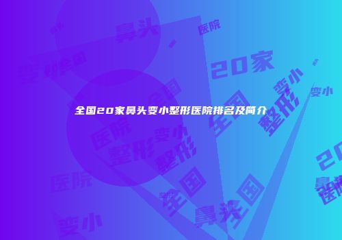 全国20家鼻头变小整形医院排名及简介