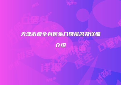 天津市瘦全身医生口碑排名及详细介绍