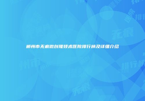 郴州市无痕微创隆颏术医院排行榜及详细介绍