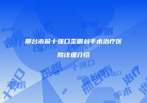 邢台市前十强口歪眼斜手术治疗医院详细介绍