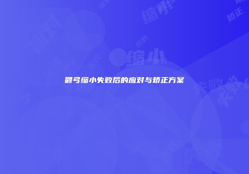 颧弓缩小失败后的应对与矫正方案