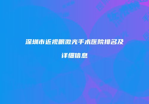 深圳市近视眼激光手术医院排名及详细信息