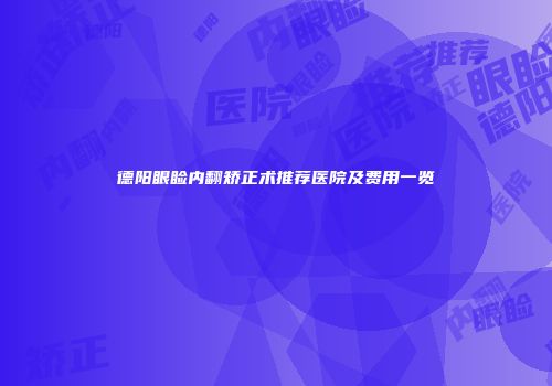 德阳眼睑内翻矫正术推荐医院及费用一览