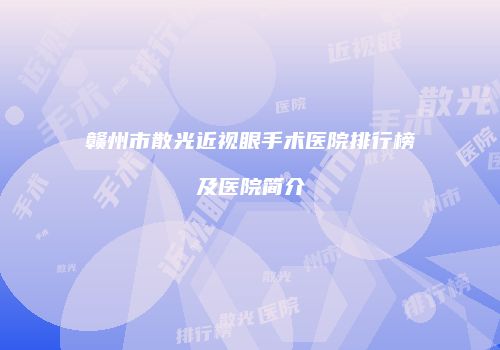 赣州市散光近视眼手术医院排行榜及医院简介