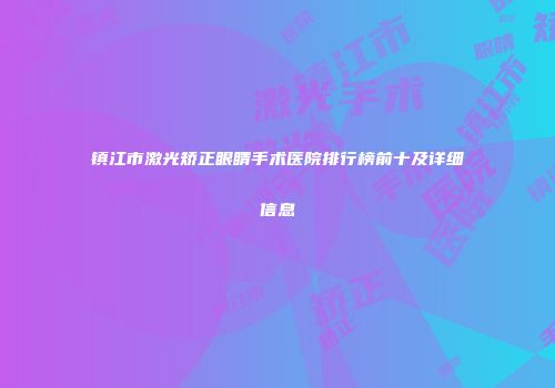 镇江市激光矫正眼睛手术医院排行榜前十及详细信息