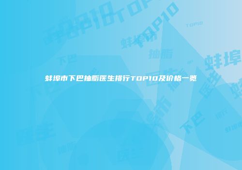 蚌埠市下巴抽脂医生排行TOP10及价格一览
